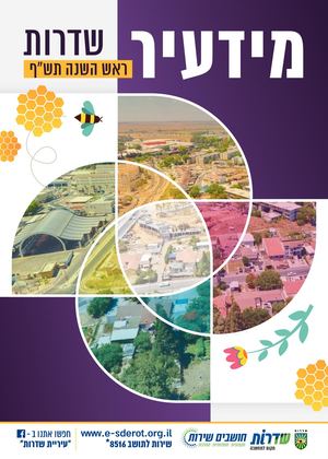 מידעיר D ראש השנה תשפ