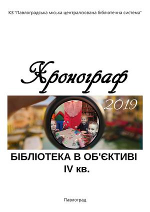 Хронограф. Бібліотека в об'єктиві. ІV кв. 2019 року