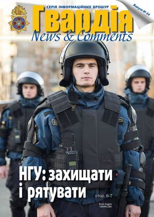 Інформаційна брошура Гвардія News&Comments №24
