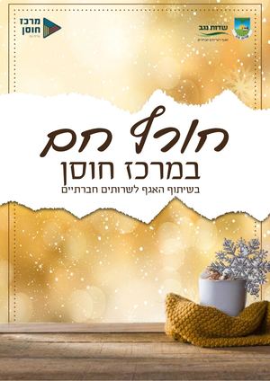 סדנאות מרכז חוסן שדות נגב