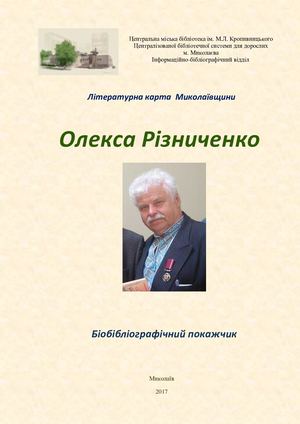 Різників Олекса Сергійович