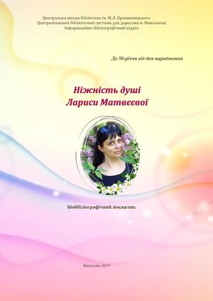 Матвєєва Лариса - бібліографічний покажчик