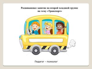 развивающее занятие на тему ТРАНСПОРТ