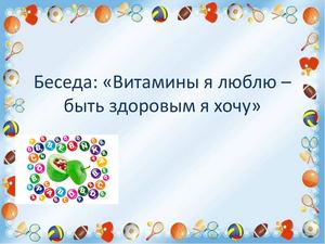 витамины залог здоровья
