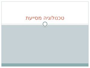 טכנולוגיה מסייעת