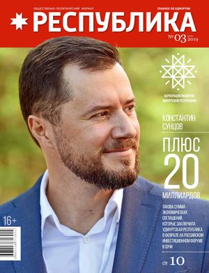 Журнал РЕСПУБЛИКА  № 03 2019 г.