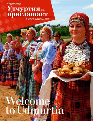 Приложение к журналу Республика. Удмуртия приглашает! /  Welcome to Udmurtia! / Гажаса отиськом! # 03