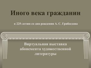 Иного века гражданин