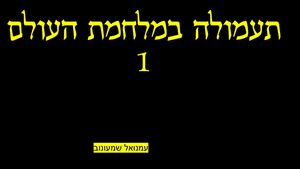 תעמולה במלחמת העולם 1