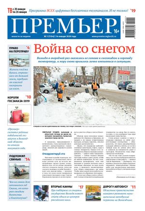 Премьер новости за неделю 2020 №1