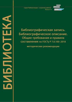 Библиографическое описание ГОСТ 2018 год
