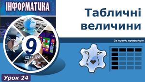 9 клас Урок 24