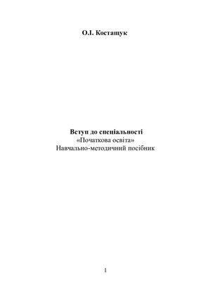 Посібник Вступ до спеціальності (Костащук О.І.).
