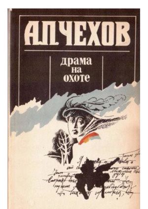 А. П. "Чехов Драма на охоте"
