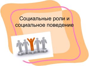 социальная роль