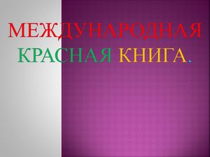 Международная Красная Книга