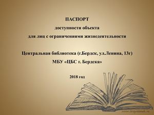 Паспорт доступности ЦБ для лиц с ограничениями жизнедеятельности