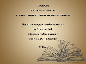 Паспорт доступности ЦДБ и Б1