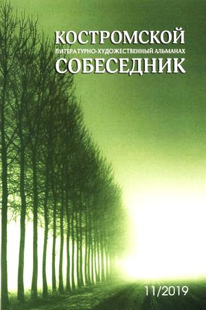 Альманах "Костромской собеседник", 2019 год, выпуск 11