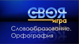 Своя игра по теме "Словообразование и орфография. Повторение"