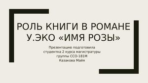 Роль книги в романе У.Эко"Имя розы"