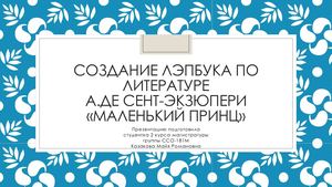Лэпбук по литературе. А.де Сент-Экзюпери "Маленький принц"