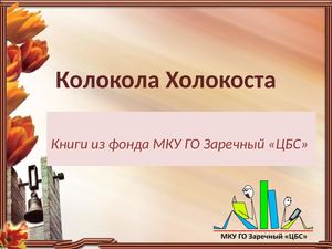 Колокола Холокоста (Pdf Io) (1)