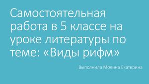 Самостоятельная работа по теме:"Рифмы"