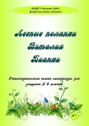 Лесные полянки Виталия Бианки