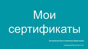 Мои сертификаты