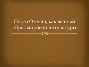 Галерея вечных образов мировой литературы