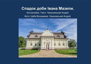 Спадок доби Івана Мазепи Інтернет