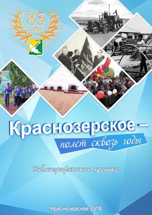Краснозерское полет сквозь годы