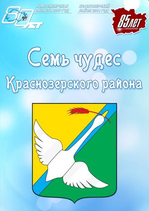 Семь чудес Краснозерского района