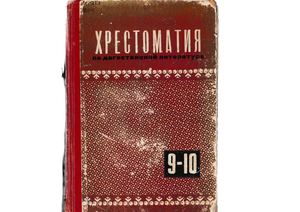 Муталиб Митаров. Сказание о чунгуре