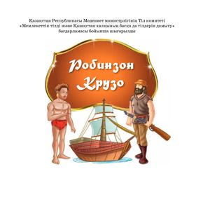 Robinzon Kruzo Www Wikikaz Kz