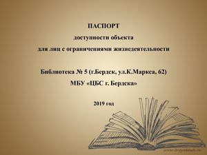 Паспорт доступности Б5