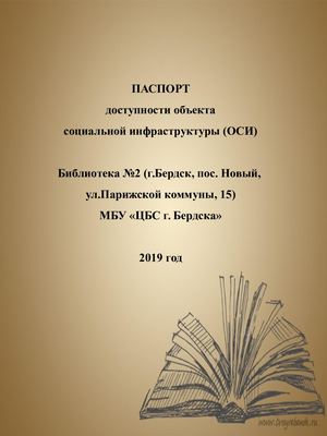 Паспорт доступности Б2