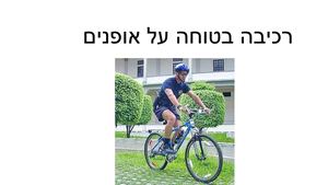 רכיבה בטוחה על אופניים