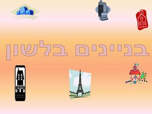 מצגת בניינים ספר דיגיטלי