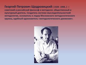 Георгий Петрович Щедровицкий