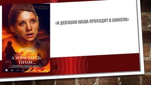 1 девушка наша проходит в шинели