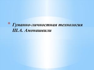 Гуманно личностная теория Амонашвили