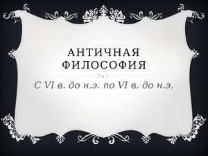 Античная философия