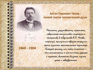 Антон Павлович Чехов