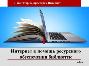 Интернет в помощь ресурсного обеспечения библиотек