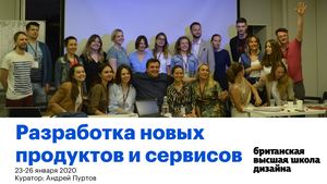 Разработка новых продуктов и сервисов (23-26 янв 2020)