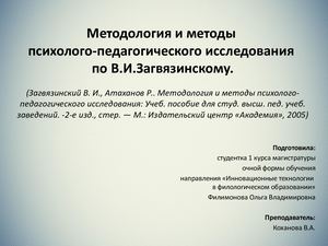Загвязинский.