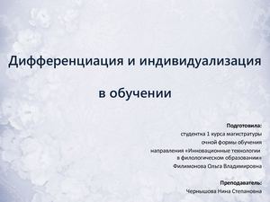 Дифференциация и индивидуализация.