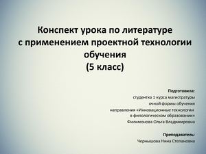 Конспект урока-проекта по литературе.